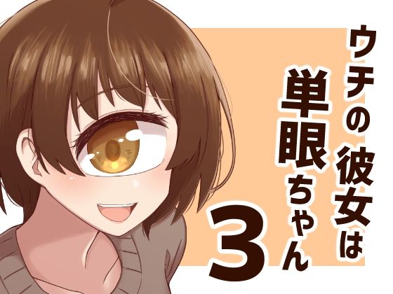 「d_602503 ウチの彼女は単眼ちゃん3」のサムネイル画像