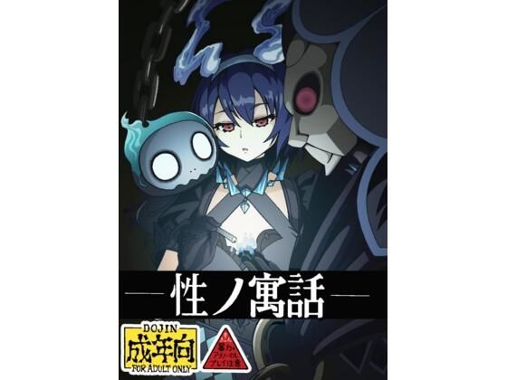 「d_602588 性の寓話」のサムネイル画像