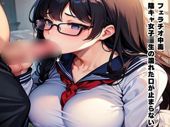 「d_602635 フェラチオ中毒〜陰キャ女子校生の濡れた口が止まらない〜」のサムネイル画像