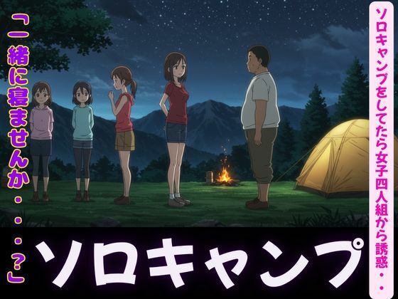 「d_602743 ソロキャンプで女子4人組がやってきた特集〜虫が出るから一緒に寝て・風俗嬢のキャンプ・ムラムラした女〜」のサムネイル画像