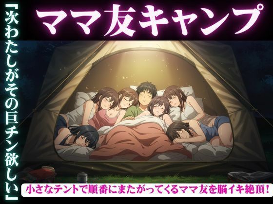 「d_602756 ママ友五人とキャンプに・・酔っ払ってしまい順番に僕のちんこに跨ってくる物語」のサムネイル画像