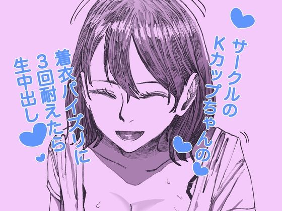 「d_603084 サークルのKカップちゃんの着衣パイズリに3回耐えたら生中出し」のサムネイル画像