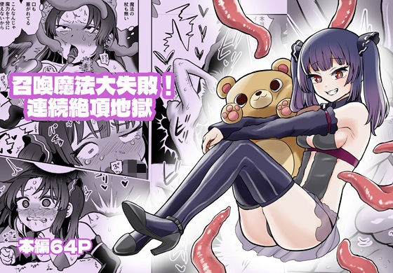 「d_603161 召喚魔法大失敗！連続絶頂地獄」のサムネイル画像