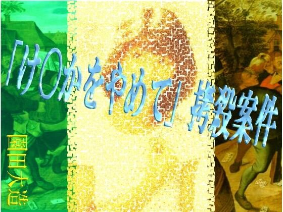 「d_603237 「け〇かをやめて」拷殺案件」のサムネイル画像