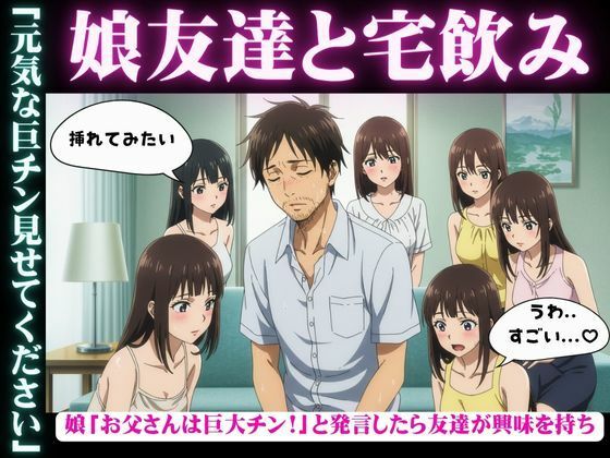 「d_603295 娘の女子大生友達と宅飲み「お父さんのおちんちん大きいんだよ！」と娘が発言すると・・・乱交騒ぎに・・・」のサムネイル画像