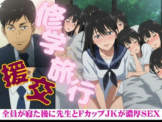 「d_603336 修学旅行でFカップのJKが全員寝たあとに、先生を誘惑してきた・・・そのあと濃厚セックス」のサムネイル画像