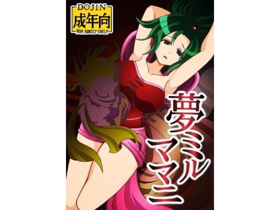 「d_603341 夢ミルママニ」のサムネイル画像