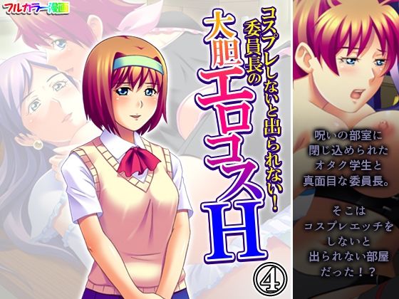 「d_603375 コスプレしないと出られない！委員長の大胆エロコスH 4巻」のサムネイル画像