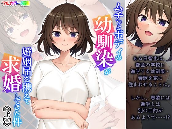 「d_603390 ムチっとボディの幼馴染が婚姻届を携えて求婚してきた件 下巻」のサムネイル画像