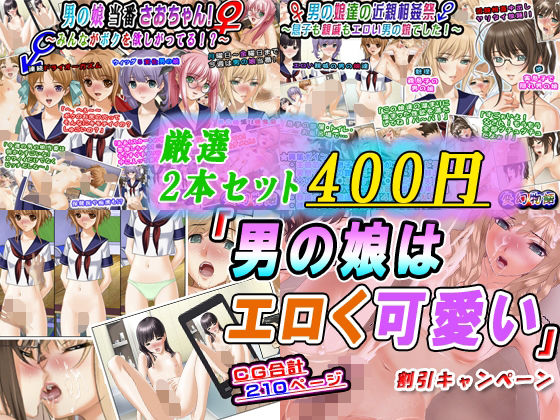 「d_603408 【厳選2本セット400円】「男の娘はエロく可愛い」割引キャンペーン」のサムネイル画像