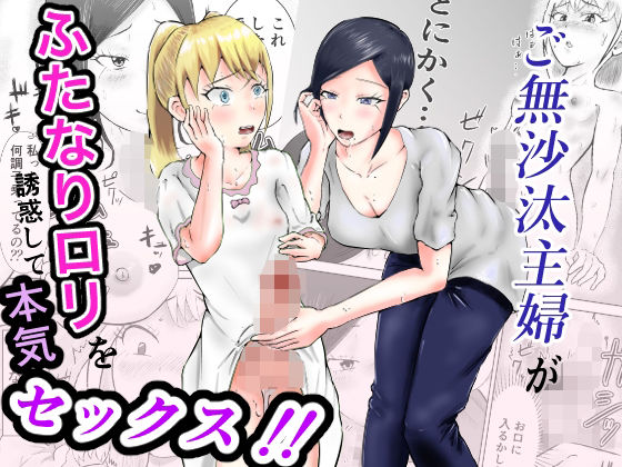 「d_603701 ご無沙汰主婦がふたなりロリを誘惑して本気セックス！！」のサムネイル画像