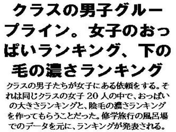 「d_604123 クラスの男子グループライン。女子のおっぱいランキング、下の毛の濃さランキング」のサムネイル画像
