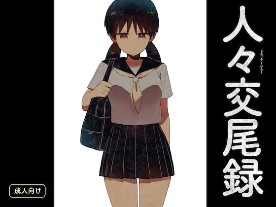 「d_604146 人々交尾録」のサムネイル画像