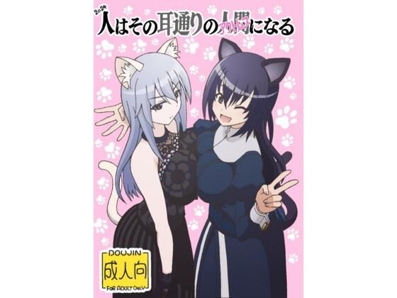 「d_604167 人はその耳通りのアクトレスになる」のサムネイル画像