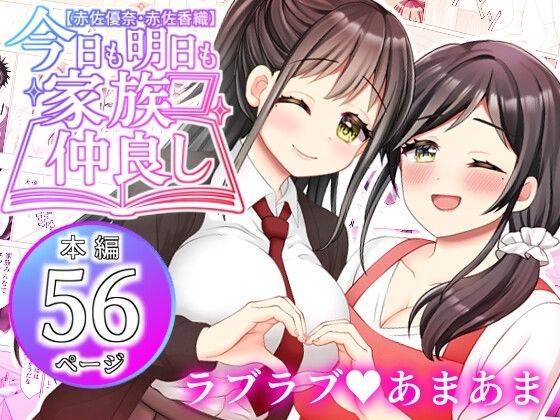 「d_604219 【赤佐優奈・赤佐香織】今日も明日も家族仲良し」のサムネイル画像