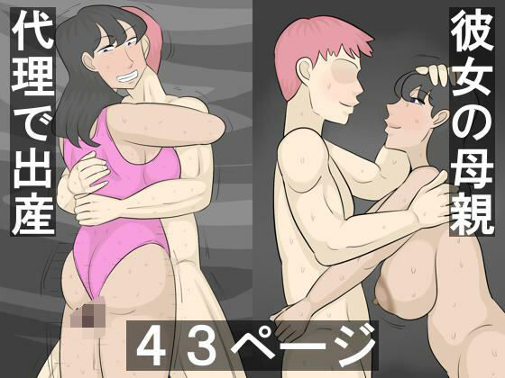 「d_604234 彼女の母親と毎晩代理出産」のサムネイル画像