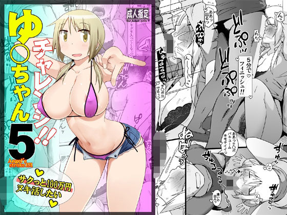 「d_604296 ゆ〇ちゃんチャレンジ！！5 サクっと10〇万円ヌキ活したい」のサムネイル画像