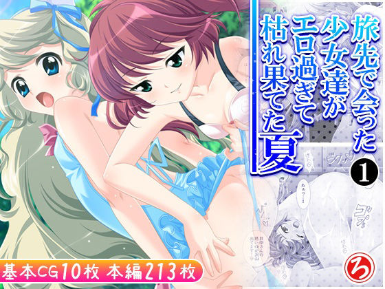 「d_604300 旅先で会った少女達がエロ過ぎて枯れ果てた夏 1巻」のサムネイル画像