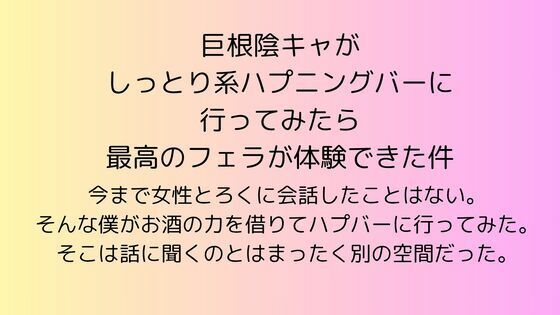 「d_604565 巨根陰キャがしっとり系ハプニングバーに行ってみたら最高のフェラが体験できた件」のサムネイル画像