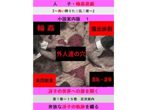 「d_604703 人妻冴子・輪●遊戯〜舞い降りた淫乱天使〜目次案内版1」のサムネイル画像