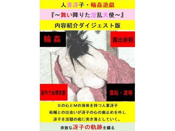「d_604719 人妻冴子・輪●遊戯〜舞い降りた淫乱天使〜お試し版」のサムネイル画像