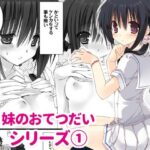 「d_604734 妹のおてつだい」のサムネイル画像