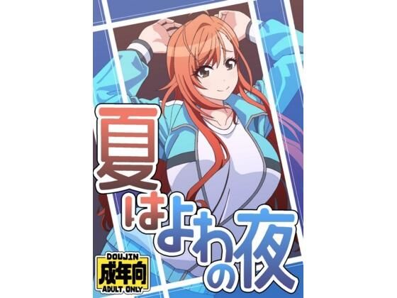 「d_604848 夏はよわの夜」のサムネイル画像