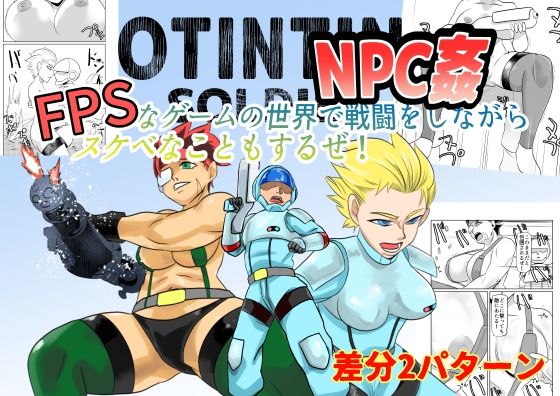 「d_604915 NPC姦FPSなゲームの世界で戦闘をしながらスケベなこともするぜ！」のサムネイル画像
