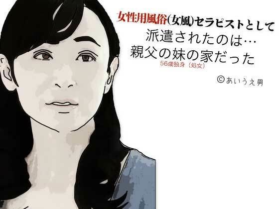 「d_604975 女性用風俗（女風）セラピストとして派遣されたのは親父の妹の家だった」のサムネイル画像