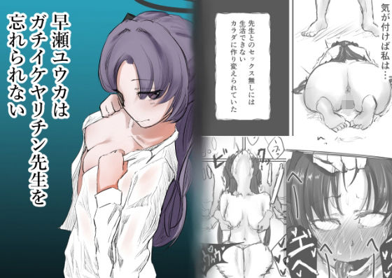 「d_605199 早瀬ユウカはガチイケヤリチン先生を忘れられない」のサムネイル画像