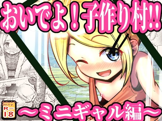 「d_605354 おいでよ！子作り村！！ 〜ミニギャル編〜」のサムネイル画像