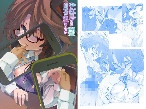 「d_605362 宇佐見には自覚が足りない」のサムネイル画像