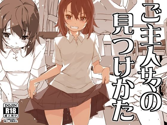 「d_605370 ご主人サマの見つけかた」のサムネイル画像