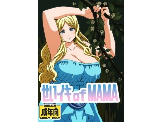 「d_605378 せいイキ of MAMA」のサムネイル画像