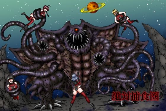 「d_605395 絶対補食圏〜女エリート部隊全滅〜」のサムネイル画像