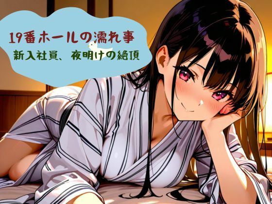 「d_605429 19番ホールの濡れ事 新入社員、夜明けの絶頂」のサムネイル画像