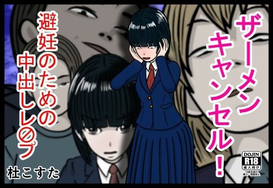 「d_605438 ザーメンキャンセル 避妊のための中出しレ〇プ」のサムネイル画像