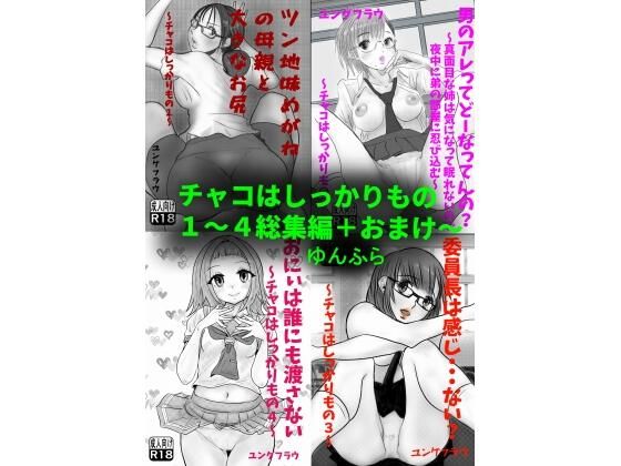 「d_605624 チャコはしっかりもの〜総集編〜」のサムネイル画像