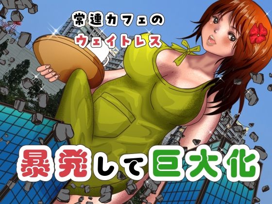 「d_605683 常連カフェのウェイトレスをペンで自由自在に身体を描き変えられ、暴発して巨大化する話」のサムネイル画像