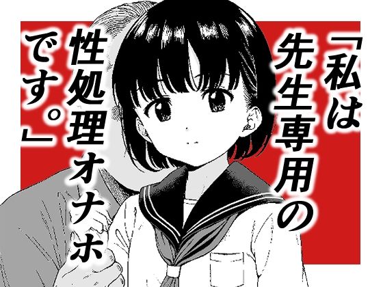 「d_605815 「私は先生専用の性処理オナホです。」」のサムネイル画像