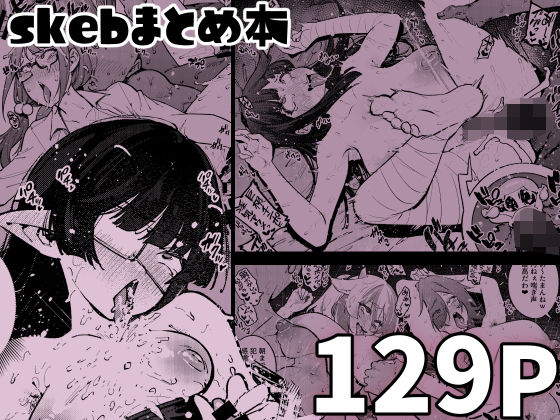 「d_605821 skebまとめ本」のサムネイル画像