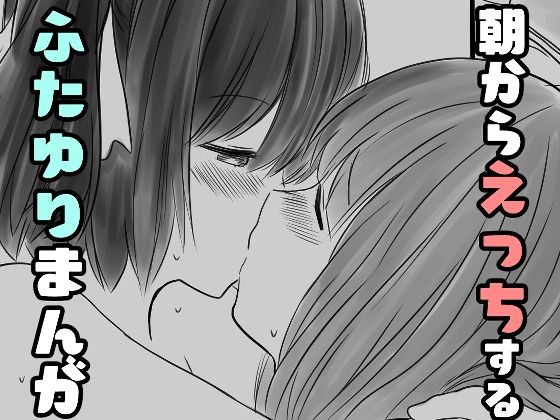 「d_606362 朝からえっちするふたゆりまんが」のサムネイル画像