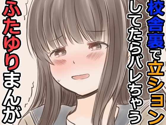 「d_606367 校舎裏で立ションしてたらバレちゃうふたゆりまんが」のサムネイル画像