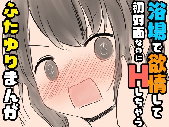 「d_606372 浴場で欲情して初対面なのにHしちゃうふたゆりまんが」のサムネイル画像