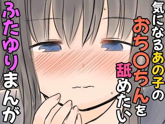 「d_606379 気になるあの子のおち〇ちんを舐めたいふたゆりまんが」のサムネイル画像