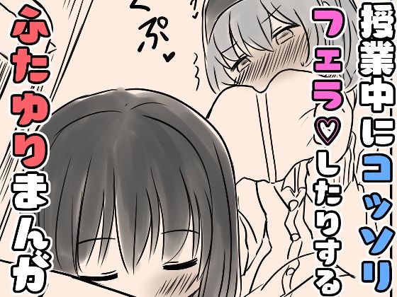 「d_606386 授業中にコッソリフェラしたりするふたゆりまんが」のサムネイル画像