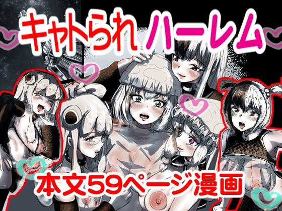 「d_606398 キャトられハーレム 〜ふたなり美少女になったワシが宇宙人といっぱい交尾する話〜」のサムネイル画像