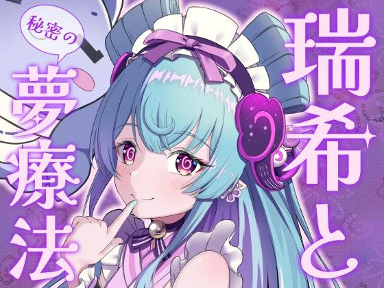 「d_606578 瑞希と秘密の夢療法」のサムネイル画像