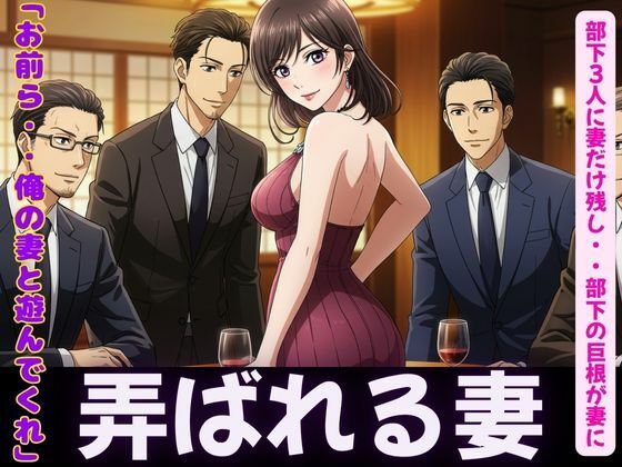 「d_606579 NTR物語〜部下3人に妻を弄んでもらったら・・・若い巨根に喜ぶ妻を横目に背徳感」のサムネイル画像