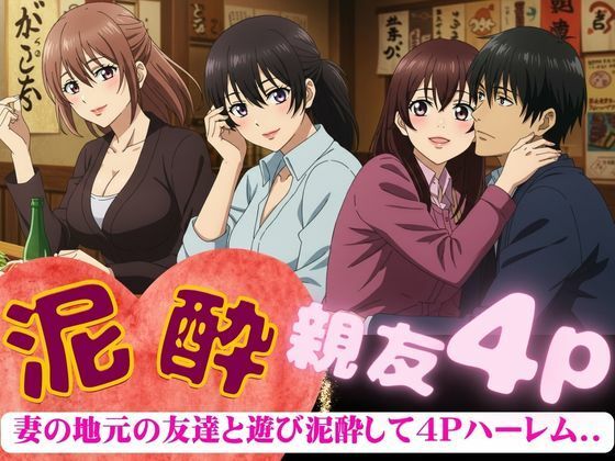 「d_606634 妻の地元の友達と4人で泥●〜自宅に泊まり巨乳の友達たちと乱交した4Pの夜のこと〜」のサムネイル画像